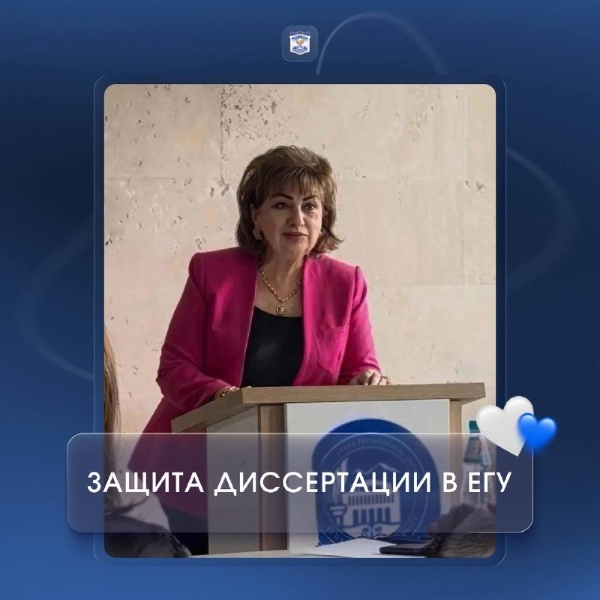 Научное сотрудничество ПГУ и Армении переходит от обмена опытом к совместной подготовке научных кадров.

В Ереванском государственном университете успешно состоялась защита диссертации Зары Самвеловны Айрапетян «Язык как ключ к пониманию юридического дискурса» на соискание учёной степени кандидата филологических наук.

Официальным оппонентом выступила директор Института иностранных языков и международного туризма ПГУ, профессор Ирина Михайловна Акопянц.

Исследование посвящено взаимосвязи лингвистики и юриспруденции, а его результаты имеют значение для развития юридического перевода и межкультурной коммуникации.

Защита стала важным этапом сотрудничества ПГУ и ЕГУ, которое развивается от академических обменов и совместных конференций к подготовке научных кадров и реализации исследовательских проектов.