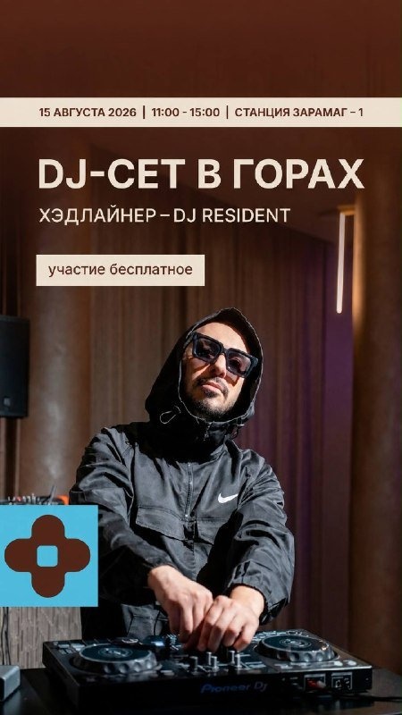 Выходные на курорте «Мамисон»: музыка в горах и мастер‑класс по осетинским пирогам.

Курорт «Мамисон» приглашает гостей провести ближайшие выходные в горах и принять участие в насыщенной программе мероприятий.

15 августа на станции «Зарамаг‑1» (высота — 2950 м) с 11:00 до 15:00 пройдёт диджей‑сет: музыку представит DJ RESIDENT. Сочетание высокогорного ландшафта и музыкального сопровождения позволит по‑новому прочувствовать атмосферу гор.

16 августа в панорамном кафе «Талисман» с 11:00 до 14:00 состоится мастер‑класс по приготовлению осетинских пирогов. Участники не только освоят традиционные приёмы выпечки, но и познакомятся с культурными особенностями и историей этого блюда, а также продегустируют результаты своего труда.

Гости могут посетить одно из мероприятий либо провести на курорте оба дня, чтобы в полной мере насладиться ритмом гор и разнообразием активностей.