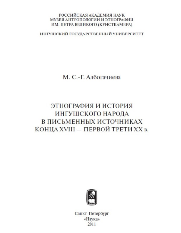 Монография заведующей отделом этнографии Кавказа МАЭ РАН, доктора исторических наук Макки Султан-Гиреевны Албогачиевой «Этнография и история ингушского народа в письменных источниках XVIII — первой трети XX вв.» издана в Петербурге в 2011 году.
 
Эта работа представляет собой обзор и сведение в один корпус всевозможных источников по истории и этнографии ингушей. 
В хронологическом порядке мы можем наблюдать, как возникало и трансформировалось научное представление об истории ингушского народа, начиная с первых изыскательных опытов, предпринятых немецкими исследователями И.А. Гильденштедтом и П.С. Палласом, до раннесоветских научных исследований А.Н. Генко и Л.П. Семенова.

Кроме обзора опубликованных работ ученых, книга содержит огромный материал с архивными указаниями; значение его сложно переоценить. 
Серьезная источниковедческая часть соседствует с интереснейшим материалом, непосредственно затрагивающим историю и этнографию Ингушетии – так, с многочисленными ссылками читатель может составить представление о присягах, кровной мести, материальной и духовной культуре Ингушетии и ее жителей. 

Сравнительно небольшая в объеме, эта монография является чудесным подспорьем для исследователя, погружающегося в тему антропологии, истории и этнографии Ингушетии. Лаконичный и живой язык соседствуют здесь с серьезным научным аппаратом, а обилие ссылок и обширная библиография делают эту работу, без сомнения, одной из лучших отправных точек для исследователя культуры Ингушетии.

Находится в библиотеке "АСМ-Групп".