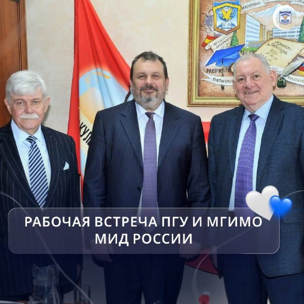 Состоялась рабочая встреча ПГУ и МГИМО МИД России.

Ректор ПГУ, председатель Совета ректоров вузов СКФО А.П.Горбунов и первый проректор МГИМО МИД России, директор Дипломатической академии МИД РФ С.В. Шитьков обсудили перспективы взаимодействия между учебными заведениями. Во встрече также участвовал директор Института международных отношений ПГУ В.Н. Панин.

В центре внимания находились вопросы развития образовательных программ, научного сотрудничества и расширения академических связей. Стороны рассмотрели возможности реализации совместных проектов и обмена опытом в сфере подготовки специалистов международного профиля.

Встреча подтвердила взаимную заинтересованность в укреплении партнёрства и развитии профессионального диалога между ведущими образовательными и дипломатическими центрами страны.