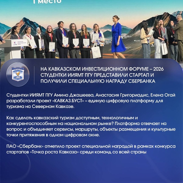 Студентки ИИЯМТ ПГУ ярко заявили о себе на Кавказском инвестиционном форуме – 2026.

Команда «Ориентир-26» вошла в число призёров трека «Туризм», а проект «КАВКАЗ.БУСТ» получил специальную награду Сбербанка на конкурсе стартапов «Точка роста Кавказа».