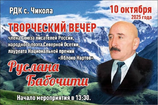10.10.2025г. в Районном Дворце культуры с. Чикола состоится творческий вечер народного поэта Осетии, члена Союза писателей России, лауреата национальной премии «Яблоко Нартов» Руслана Омарбиевича Бабочити.

Начало в 13.30.

Вход свободный.
