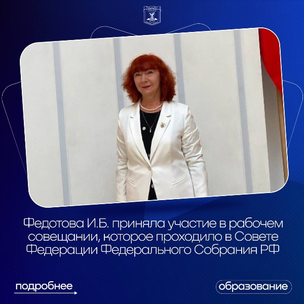 Директор ИПРИМ И.Б. Федотова приняла участие в рабочем совещании в Совете Федерации, где обсуждалось развитие гуманитарного сотрудничества между Россией и Узбекистаном в сфере образования.

На встрече отметили, что продвижение русского языка – одна из приоритетных задач государственной политики. Это важно не только для культурного взаимодействия, но и для укрепления национальной безопасности.