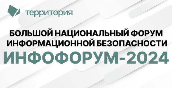 «Территория» будет представлена на 26-м Национальном форуме информационной безопасности, который состоится 7-8 февраля 2024 года в Москве.
В 2024 году в форуме участвуют крупнейшие компании в области ИТ и ИБ, предприятия-заказчики промышленности, ТЭК, связи, транспорта, финансов из более чем 65 субъектов Российской Федерации. 
Крупнейший профессиональный форум проводится при поддержке аппарата Совета Безопасности РФ, Государственной Думы, Минцифры России, ФСБ России, ФСТЭК России, Минобороны России и других государственных регуляторов.