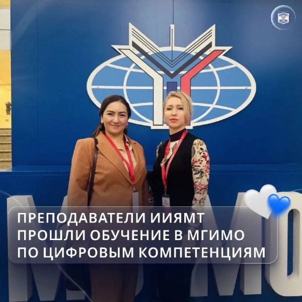 Преподаватели ИИЯМТ расширяют цифровые горизонты и делятся передовыми идеями с ПГУ.

Доценты Н.А. Голик и М.И. Аветисян приняли участие в IV международной конференции «Цифровые международные отношения» в МГИМО и прошли программу повышения квалификации по цифровым компетенциям в сфере международных отношений.

В программу вошли модули о применении нейросетевых инструментов в языковом образовании. Преподаватели посетили семинары и мастер-классы о нейрограмотности, использовании ИИ-ассистентов при обучении иностранным языкам, цифровой герменевтике и нейролингвистике в современных образовательных технологиях.

Завершив обучение, преподаватели привезли в ПГУ новые практики и идеи, которые помогут сделать занятия ещё современнее и эффективнее.