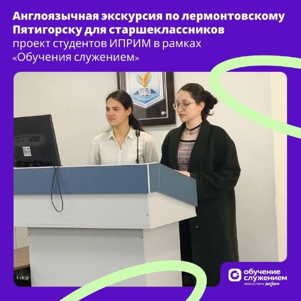 Англоязычная экскурсия по лермонтовскому Пятигорску для старшеклассников – проект студентов ИПРИМ в рамках «Обучения служением».

В Институте переводоведения, русистики и многоязычия ПГУ завершается работа над социально значимым проектом федеральной программы «Обучение служением». По запросу гимназии № 2 Георгиевска студентки направления «Перевод и переводоведение» Алина Барабаш и Анжелина Аскерова создали англоязычную экскурсию по лермонтовским местам Пятигорска.

Работа началась с большого исследования: команда изучила историко-культурный контекст города, проанализировала существующие экскурсии, собрала пожелания школьников и подобрала картографические и фотоматериалы. Так появился маршрут по ключевым точкам романа «Герой нашего времени», где литературные описания сопоставили с современным городским пространством.

В итоге был разработан полноценный туристический маршрут и подготовлен текст экскурсии на английском языке с использованием подходов Easy to Read и Plain Language. Материалы уже согласованы с педагогами и протестированы фокус-группой, а скоро школьников ждёт первая экскурсия.

Проект уже получил диплом III степени на конкурсе «Инновационный потенциал университетской молодёжи» – и совсем скоро старшеклассники смогут пройти по Пятигорску глазами Лермонтова.