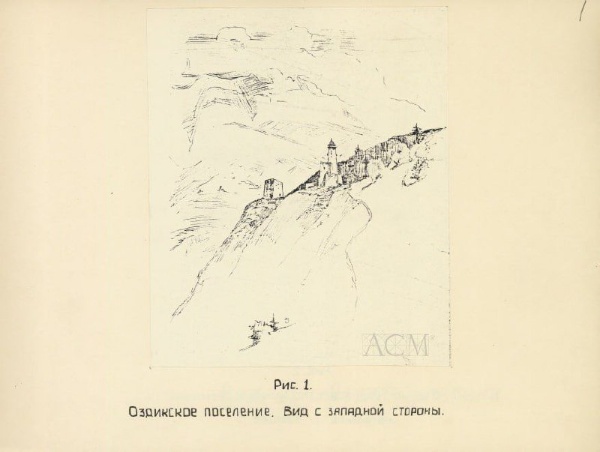 Альбом иллюстраций к полевому отчету М.Б. Мужухоева за 1970 г. из архива Института археологии РАН посвящен исследованиям исторических памятников центральных (Джераховского и Ассинского) и малых боковых ущелий горной Ингушетии. В том числе, башенному поселению Оздик – зарисовку которого вы сейчас и видите.

Из библиотеки "АСМ Групп".