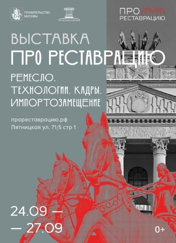 Уже 24 сентября в Москве откроется выставка "ПРО Реставрацию", организованная Правительством Москвы и Российской Ассоциацией Реставраторов. В одни из дней выставки специалисты "АСМ Групп" поучаствуют в дискуссии о применении современного кирпича в реставрации, а также в профессиональной беседе "Сохранение наследия: семейные традиции и наставничество".