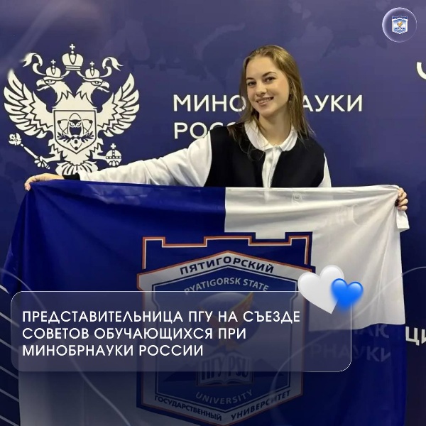 Председатель Совета обучающихся Дария Хажикарова приняла участие в Съезде советов обучающихся при Минобрнауки России в Москве, где представила университет на Всероссийской площадке студенческого самоуправления.

Съезд объединил представителей всех регионов Российской Федерации, что способствовало выстраиванию межрегионального диалога и обмену опытом. В рамках мероприятия были рассмотрены актуальные вопросы развития студенческого сообщества, механизмы взаимодействия советов обучающихся с администрациями образовательных организаций, а также лучшие практики реализации студенческих инициатив.

Участие в Съезде помогло определить направления дальнейшей работы по развитию совета обучающихся и студенческих инициатив университета.