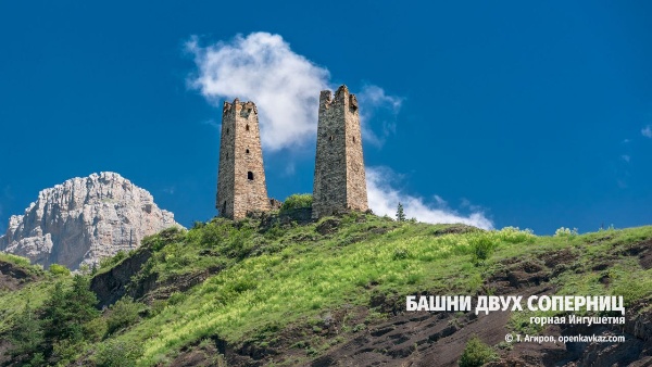 The medieval castle "Towers of Two Rivals" ("Shin Engara G1alage") is located on the narrow crest of the spur of the Rocky Ridge between the gorges of Ozdi-choch and Ah-choch.

The absence of a stone vault makes these towers similar to the castle complex "Vonushki". Time was merciless to wooden floors, they did not survive. Large cracks were recorded along the walls. The base of the towers is shale. This is a rock unstable to climate change, which crumbles over time. The four-story tower is severely damaged at the base. Thus, as a result of natural phenomena, the towers are on the verge of destruction. Of course, the Towers of Two Rivals is one of the wonders of Ingushetia, a unique phenomenon of the material culture of our people. This complex is the embodiment of the brilliant, native Ingush skill of tower business.