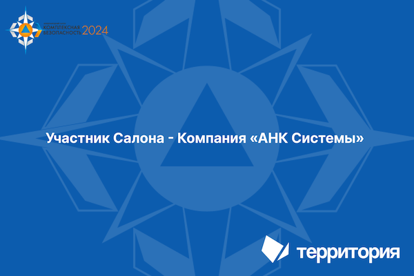 На Международном Салоне «Комплексная безопасность» будет представлена Национальная система «Территория». 

С 29 мая по 1 июня в Москве пройдет юбилейный XV Международный салон средств обеспечения безопасности «Комплексная безопасность», организуемый МЧС России. Участие в деловой программе подтвердили более 20 иностранных делегаций. Запланировано более 130 мероприятий в сфере обеспечения безопасности населения и территории.
