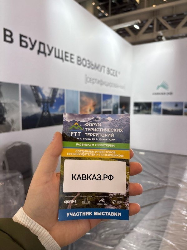 Кавказ.РФ примет участие в Форуме туристических территорий.

Форум туристических территорий стартует 28 октября на ВДНХ в павильоне № 20. Представители Кавказ.РФ выступят в рамках деловой программы, а также проведут консультации в собственном корнере.

Программа выступлений представителей Кавказ.РФ:

10:00–11:50, зал 3 — PR‑директор Татьяна Баева примет участие в сессии об антикризисных коммуникациях.

14:00–15:00, зал 4 — генеральный директор Андрей Юмшанов выступит на пленарной сессии с докладом об изменениях в портрете туриста и на туристическом рынке.

14:15–15:15, зал 1 — открытый диалог о сертификации и постановке на учёт новых канатных дорог. 

Модератор — организатор форума Светлана Данилина. Спикеры: Александра Гайманова (руководитель органа по сертификации продукции «Кавказ‑инжениринг»), Александр Васильев (эксперт по сертификации), Александра Нестерова (заместитель главного юриста Кавказ.РФ).

15:30–16:30, зал 1 — сессия первого заместителя генерального директора Владимира Лапухина. Тема — вызовы отрасли, импортозамещение, взаимодействие с подрядчиками. В рамках дискуссии будут рассмотрены проекты горнолыжных курортов («Эльбрус», «Мамисон», «Архыз», «Ведучи»), а также проект строительства морского курорта на побережье Каспийского моря.

16:30–18:00, зал 4 — исполнительный директор Хасан Тимижев примет участие в заседании рабочей группы «Горнолыжный туризм» комиссии Госсовета РФ; в ходе заседания будет представлен обзор мер по стабилизации турпотока.

Корнер Кавказ.РФ (С15) расположен перед залом пленарных заседаний № 4. Оформление — минималистичный белый стенд.