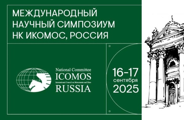 Сегодня в Москве состоится открытие Международного симпозиума НК ИКОМОС - главного события реставрационного сообщества России. Главная тема этого года - "Сохранение и адаптация объектов культурного наследия в контексте современного города"