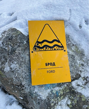 Знак «Брод»