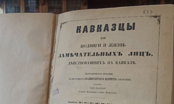 Отдел редких изданий библиотеки Императорской Академии Художеств в Санкт-Петербурге начинает работу с "АСМ Групп" по выявлению и копированию исторических данных по истории Ингушетии. Одна из первых уникальных книг для копирования - "Кавказцы или подвиги и жизнь замечательных людей действовавших на Кавказе", изданная в Санкт-Петербурге в 1858 году.

Партнеры проекта - Благотворительные фонды "САФМАР" и "Возрождение".