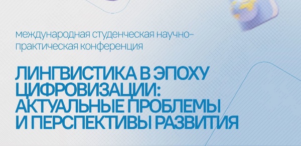 В ближайшие дни состоятся открытые МК в рамках международной студенческой научно-практической конференции «Лингвистика в эпоху цифровизации: актуальные проблемы и перспективы развития» в режиме онлайн.

Конференция организована Институтом иностранных языков и международного туризма ПГУ.

Целью Конференции является создание благоприятных условий для выявления, поддержки и поощрения талантливой молодежи, занятой научно-исследовательским творчеством, привлечения перспективных начинающих исследователей в сферу науки и образования. 

4 апреля 13.00-14.30 Вероника Викторовна Катермина (КУБГУ)

«Ценности и антиценности англоязычных неологизмов в дискурсивных практиках» 
https://telemost.yandex.ru/j/51280997396426

13.00-14.30 Головач Елена Игоревна (Минский государственный лингвистический университет)

«Skills development»
https://telemost.yandex.ru/j/44912235116146

5 апреля 12.30 – 13.30 Дарья Николаевна Суховская (ПГУ)

«Академическое письмо»
https://telemost.yandex.ru/j/57415603780425

13.30 –14.10 Анастасия Андреевна Шарапкова (МГУ)

«Moral vs immoral in 17th century English: from religion to philosophy (and where statistics could help)»
https://telemost.yandex.ru/j/57415603780425

14.10 – 15.40 Церетьян Михаил Эдуардович («Студия разговорного английского языка PRACTIS»)

English Speaking Club: “You’re being watched” or how far can we go digital? 
https://telemost.yandex.ru/j/83924143557429