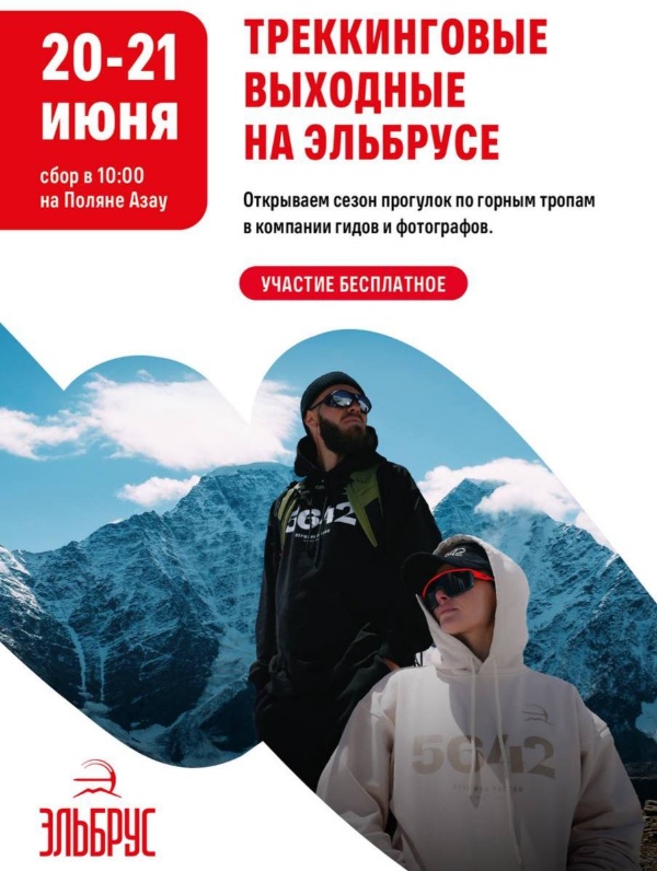 20 и 21 июня — «Трекинговые выходные» на Эльбрусе.

Все желающие смогут прогуляться по красивым маршрутам национального парка «Приэльбрусье» в сопровождении профессиональных гидов и фотографов, узнать много нового и интересного об экотропах и получить в подарок яркие фотографии.

Участников ждут легкие маршруты «зелёного» уровня сложности — они подойдут абсолютно всем туристам.

Участие бесплатное. Сбор гостей на Поляне Азау в 10:00. 

Программа прогулки: подъём на канатной дороге, инструктаж, зарядка, получение походного набора, выход на тропы:
К ущелью Гарабаши — Азау — Чегет. 
К водопаду Азау-су — Азау — Чегет. 

Каждый участник получит подарок — предмет мерча курорта «Эльбрус». 

