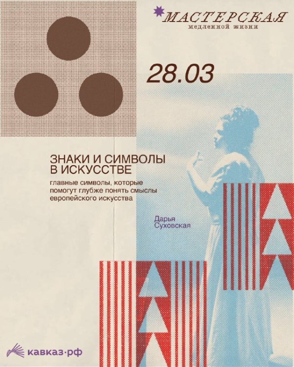 На «Мамисоне» в рамках «Мастерской медленной жизни» состоится беседа с Дарьей Суховской о знаках и символах в искусстве.

Дарья Суховская - кандидат философских наук, в скором профессор, расскажет об искусстве без сложных формулировок, с настоящим интересом к людям и глубоким вопросам.  

Мероприятие состоится 28 марта.
