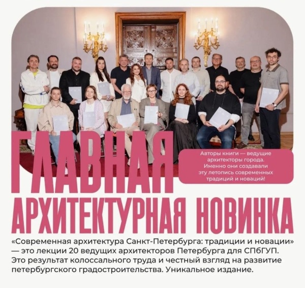 При содействии группы компаний "Алгоритм", Ассоциации "ОАМ" издательство Санкт-Петербургского Гуманитарного Университета профсоюзов выпустило уникальную книгу "Современная архитектура Санкт-Петербурга: традиции и новации".

Особое внимание в книге уделено взаимодействию архитектуры с окружающей средой и социокультурным контекстом, а также вопросам устойчивого развития и сохранения культурного наследия Петербурга.

Над книгой в течение двух лет работали сразу 20 лучших архитекторов города, членов Ассоциации "Объединение архитектурных мастерских" под руководством Народного архитектора РФ О.А.Харченко, создав масштабный и честный анализ того, как сегодня развивается петербургское градостроительство.

Основная часть объема книги - это тексты 20 лекций, прочитанных современными петербургскими архитекторами для студентов Гуманитарного Университета профсоюзов.