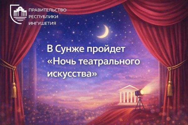 В Сунже 27 марта в рамках Всероссийской акции, посвящённой 150-летию Союза театральных деятелей России, Ингушский государственный молодёжный театр представит спектакль «Дорогая сноха» по пьесе М. Ахмадова. 

Показ состоится на сцене Сунженского Дворца культуры. В постановке задействованы известные артисты театральной сцены республики.

Для молодежи спектакль также включён в акцию «Веди родителей в музей, театр, концертный зал». С 21 марта по 5 апреля владельцы Пушкинской карты смогут пригласить на постановку своих близки.

Спектакль станет отличной возможностью провести время всей семьёй и познакомиться с театральным искусством.