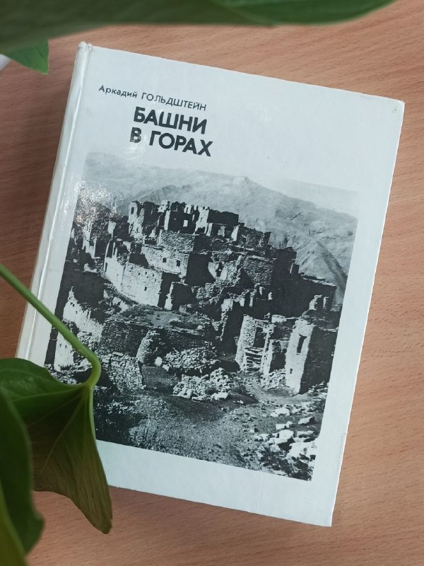 В библиотеке "АСМ Групп", помимо современных изданий, есть и такая классика, как «Башни в горах». Эта работа Аркадия Гольдштейна, изданная еще в 1977 году, известна, наверное, каждому, кто хотя бы немного интересовался архитектурой Кавказа. Книга, с которой смело можно начинать знакомство с культурой этого региона.

Автор много лет изучал культуру и быт народностей Кавказа, и «Башни в горах» в форме путевых заметок описывают и систематизируют архитектурные памятники, которые были им изучены в ходе путешествий.
Написанная в научно-популярном стиле, книга эта необыкновенно увлекательна. Здесь нет строгих научных описаний, скорее непосредственные ощущения автора от увиденного – но это взгляд профессионала, прекрасно разбирающегося в предмете и умеющего ясно и доступно объяснить его всякому желающему.

Рассказывает он и об основных типах башен, и об их особенностях в зависимости от региона, и о склепах, и о святилищах – словом, обо всем том, что важно знать, приступая к изучению архитектуры Северного Кавказа. «Искусство кавказских горцев своеобразно. Оно может поразить воображение своей экзотичностью, но если мы хотим его понять – вникнем в то, что его породило», - А.Ф.Гольдштейн.