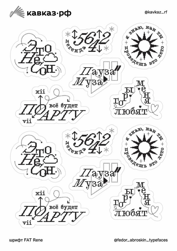 Все гости корнера Кавказ.РФ на MИTT смогут забрать с собой авторский стикерпак шрифтового и графического дизайнера Фёдора Аброськина — куратора школы дизайна Высшей школы экономики и автора шрифта с афиш Мастерской медленной жизни на Мамисоне.

В логотипе Мастерской главным средством выразительности является шрифт. Это шрифт Фёдора Аброськина Rene. 

Вот что сам автор говорит про свои работы: «Если присмотреться к буквам, то замечаешь сдвиги и иррациональность. Шрифты, которые не столько помогают прочесть текст и остаться незамеченными, сколько выразить характер и найти людей со схожим майндсетом».