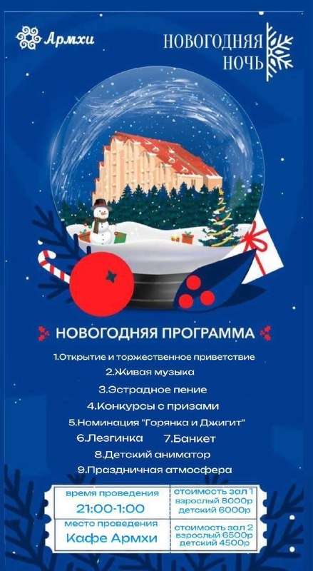 В новогоднюю ночь в Армхи пройдет праздничный банкет. Будут танцы, песни, конкурсы с призами и праздничное застолье с вкусными блюдами