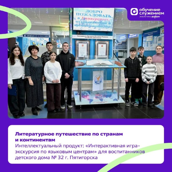 ПГУ вновь стал пространством открытий и добрых дел. В рамках федеральной программы «Обучение служением» в ПГУ прошло интерактивное мероприятие для воспитанников детского дома (смешанного типа) №32 г. Пятигорска.

По заявке, размещённой на платформе Добро.РФ, студенты направления «Литературное творчество» разработали и провели интерактивную игру-экскурсию по языковым центрам университета, превратив знакомство с литературой в настоящее путешествие по странам и континентам.

Под руководством доцента Татьяны Дмитриевны Савченко студенты Кристина Архестова, Дарья Самарская, Олег Чалдаев и Валерия Васильевич
создали методические материалы и сценарий мероприятия, учитывая возраст, интересы и уровень подготовки будущих гостей.

Итогом проекта стал визит воспитанников детского дома № 32 в ПГУ. Ребят ждали литературные маршруты, интеллектуальные конкурсы, игровые задания, а также памятные призы и подарки. Для многих это путешествие стало первым шагом в большой и увлекательный мир литературы и языков.