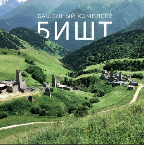 "АСМ Групп" продолжает работы по выявлению неучтенных ранее исторических построек на территории горной Ингушетии и внесению информации о них в Единую электронную базу памятников Ингушетии, создаваемую компанией при полной поддержке Благотворительным фондом "САФМАР". Постройки, обладающие признаками объектов культурного наследия, также должны быть внесены в Реестр объектов культурного наследия Ингушетии для их юридической и фактической защиты.

Команда "АСМ Групп" завершила работы по выявлению и изучению построек на Башенном комплексе "Бишт", отреставрированном несколько лет назад. В существующем реестре находятся 128 объектов культурного наследия. Специалисты "АСМ Групп" дополнительно выявили на "Бишт" еще 11 памятников, среди которых руинированные постройки и 4 стелы.

"АСМ Групп" направило в Комитет по охране объектов культурного наследия Ингушетии 11 заявлений о включении выявленных объектов в Реестр вновь выявленных объектов культурного наследия. Надеемся, что в течение 90 рабочих дней еще 11 памятников юридически станут объектами культурного наследия и займут свое достойное место среди других уникальных памятников РФ.