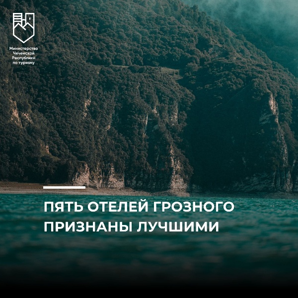 Пять гостиниц Грозного были отмечены рейтингом «Островок! Guests’ Choice».

В список победителей вошли – отель Cosmos Selection Grozny City, отель Central City, отель Sintem Premium, мини-отель Art House Hotel и гостевой дом «Апарт».

Награда вручается объектам размещения, которые соответствуют ряду критериев: высокая пользовательская оценка (не менее 9 баллов из 10), большое количество отзывов и бронирований, а также минимальное число проблемных ситуаций.

«Премия «Островок! Guests’ Choice» – это больше, чем награда. Это признание достижений гостиничного бизнеса, который развивается и совершенствует качество сервиса на глазах. Число номинантов нашего рейтинга каждый год неуклонно растет, что подтверждает высокое качество услуг в российских отелях», – отметила управляющий директор сервиса Островок Дарья Кочеткова.