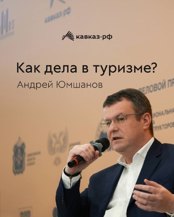 Генеральный директор Кавказ.РФ Андрей Юмшанов выступил на пленарной сессии форума FTT.

На пленарной сессии форума туристических территорий FTT «Россия гостеприимная: новые территории, маршруты и рынки — возможности для бизнеса и инвестиций» генеральный директор Кавказ.РФ Андрей Юмшанов представил своё видение тенденций развития российского туризма.

Спикер отметил, что в предыдущие годы наблюдался значительный рост турпотока, обусловленный развитием внутреннего туризма, появлением новых туристических локаций, а также влиянием последствий пандемии и санкционных ограничений, переориентировавших спрос на путешествия внутри страны. При этом текущее замедление темпов роста турпотока рассматривается как новый вызов для отрасли.