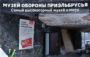Музей Обороны Приэльбрусья