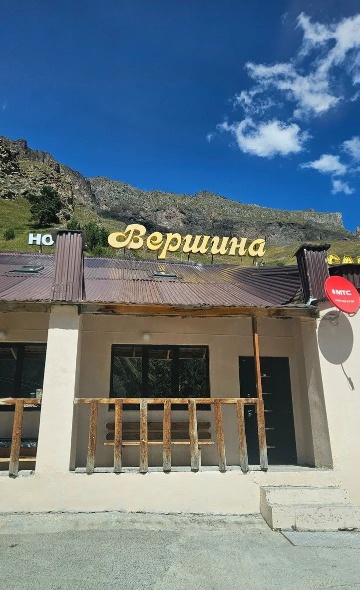 Отель «Вершина»