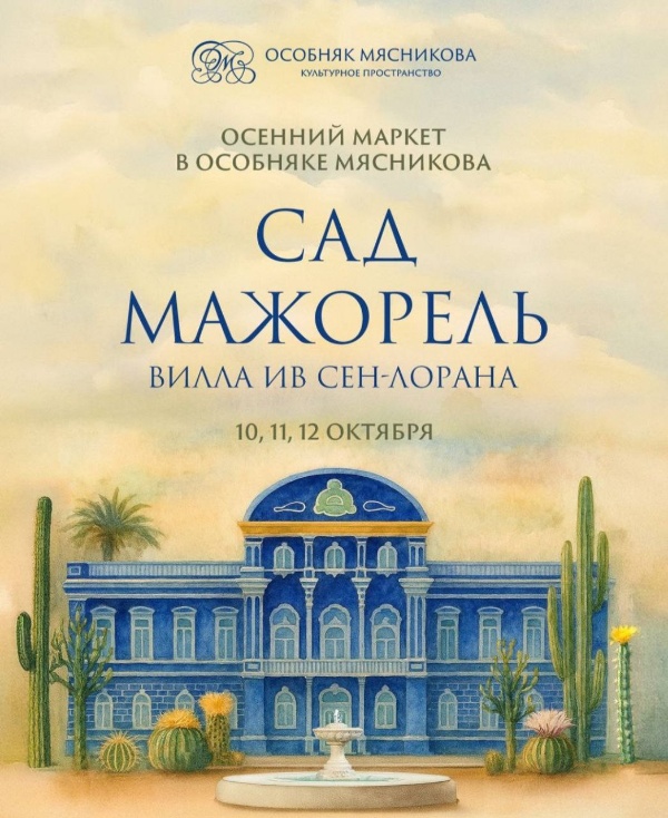 В Особняке Мясникова на улице Восстания, 45, уже 10 октября откроется осенний маркет "Сад Мажорель. Вилла Ив Сен-Лорана". На три дня особняк, отреставрированный по проекту "АСМ" станет марокканским садом в сердце Петербурга.

В особняке XIX века оживет восточная эстетика: мавританские узоры, сочные цвета от вибрирующего индиго до алого и изящество арт-деко.

"Мы были очарованы этим оазисом, где цвета Матисса смешиваются с цветами природы" - вспоминал Сен-Лоран прогулки по саду Мажорель и Марокко. 

Атмосферу дополнит выставка картин от арт-пространства "Сегоднязавтра", где арт-нуво встречается с восточной орнаментикой.
