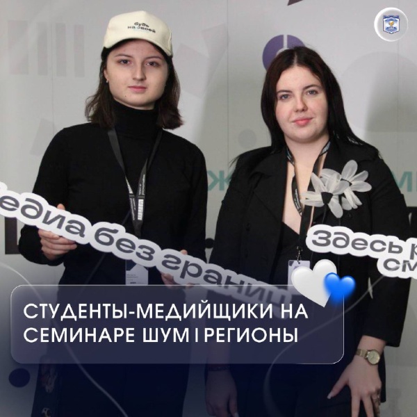 Студентки-медийщики ПГУ прошли семинар ШУМ|Регионы.

Они обучались дизайну, ведению гос пабликов, созданию коротких видео, а также получили знания от экспертов по ИИ, маркетингу, монтажу и копирайтингу. 

Дарья Красавина отметила пользу спикеров, новые знакомства и победу их команды в медиатехнологиях с лучшей стратегией развития паблика.

Милана Шевченко впервые стала лидером команды, подчеркнула важность коммуникации и мотивации, и выиграла в направлении дизайна и наружной рекламы.

Лизавета Крашенинина сказала, что семинар стал ярким событием и дал ценные знания для дальнейшего продвижения и общения с единомышленниками.