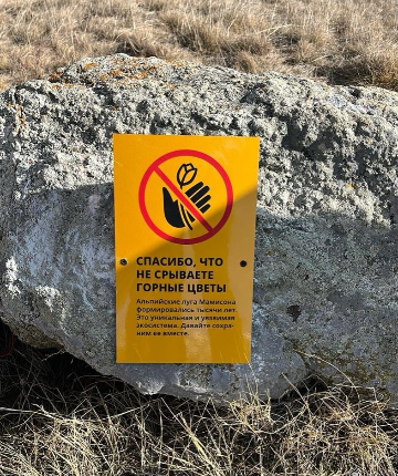 Знак «Не рвать горные цветы»