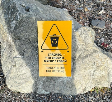 Знак «Не мусорить»