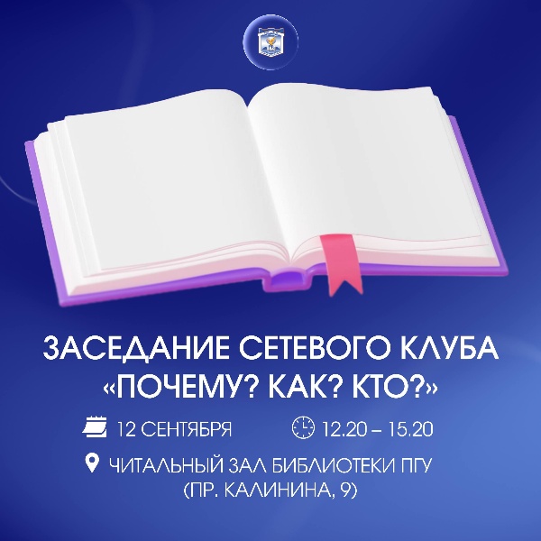 В ПГУ состоится встреча сетевого клуба «Почему? Как? Кто?» с участием Николая Бадулина – кандидата технических наук, бизнес-ангела и генерального директора ОАО «ФиБр».

В программе вас ждут: глобальные вызовы цифровой эпохи, методы стратегирования и практический разбор стартап-проектов.

12 сентября;
В читальном зале библиотеки ПГУ (пр. Калинина, 9);
В 12:20 – 15:20. 