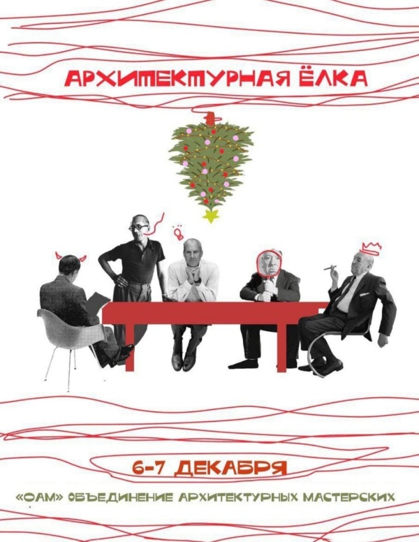 6 и 7 декабря в лектории ЛенполиграМАШа Объединение Архитектурных Мастерских проведет первое зимнее мероприятие "Архитектурная елка".

Темы:
- Что такое архитектурная мастерская? Как туда попасть начинающему специалисту?
- Что выбрать? Идти в крупное бюро с большим штатом или в маленькую команду?
- Как вырасти внутри бюро? Как не терять интерес, находить новое в профессии и не выгорать?

Своим опытом поделятся архитекторы ОАМ.

Кроме того, модератор уважаемый Илья Юсупов разовьет тему "Кто такой архитектор-реставратор и как им стать", а на его вопросы ответят - Елена Скрылева (Литейная часть 91), Алексей Михайлов (АСМ Групп) и Игорь Пасечник (Спецпроектреставрация).

А также, - будут подведены итоги конкурса Архитектурной фотографии.