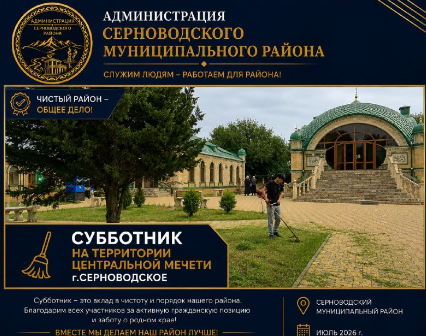 Landscaping and sanitary maintenance work continues in the Sernovodsky Municipal District.

As part of these efforts, a cleanup day was held on the grounds of the central mosque in Sernovodskoye. Participants tidied up the surrounding area, including mowing the grass.

Landscaping public spaces and maintaining cleanliness contribute to a comfortable living and recreational environment for residents of the district.