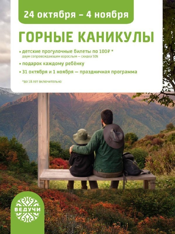The Veduchi resort invites families to enjoy a mountain getaway with their children through November 4. From October 24 to November 4, a sightseeing ticket for a child will cost 100 rubles, while two accompanying adults will receive a 50% discount on their tickets. With the purchase of a sightseeing ticket, every young guest will also receive a gift: a color-your-own bag and a set of wax crayons.
