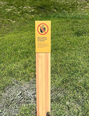 Знак «Не рвать горные цветы»