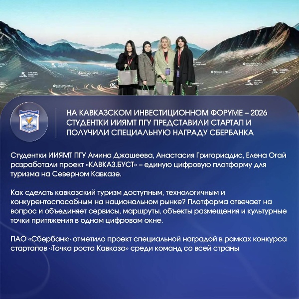 Студентки ИИЯМТ ПГУ ярко заявили о себе на Кавказском инвестиционном форуме – 2026.

Команда «Ориентир-26» вошла в число призёров трека «Туризм», а проект «КАВКАЗ.БУСТ» получил специальную награду Сбербанка на конкурсе стартапов «Точка роста Кавказа».