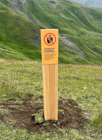 Знак «Не рвать горные цветы»