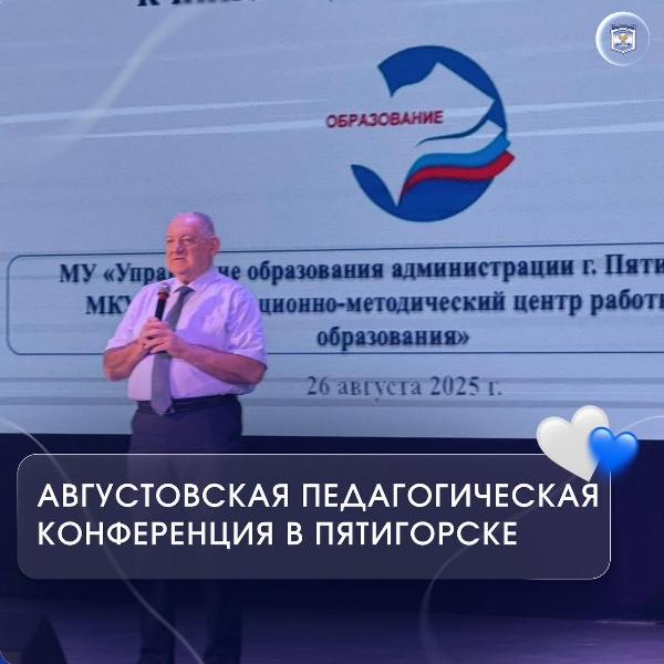 Ректор ПГУ, профессор А.П. Горбунов принял участие в городской конференции работников образования в Пятигорске.

В Городском доме культуры №1 имени А.Д. Дементьева состоялась ежегодная городская конференция работников образования. Темой встречи стала «Стратегия развития муниципальной системы образования: от вызовов к инновационным решениям».

В мероприятии приняли участие 460 педагогов Пятигорска, Глава города Дмитрий Юрьевич Ворошилов, депутаты Думы СК, ректоры вузов, представители духовенства и общественных организаций. 

В работе конференции принял участие ректор Пятигорского государственного университета, председатель Совета ректоров вузов СКФО, профессор Александр Павлович Горбунов, который подчеркнул значимость взаимодействия вузов и школ в подготовке будущих учителей и отметил, что университет готов к новым проектам в сфере образования.
