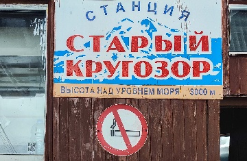 Станция Кругозор (старый)
