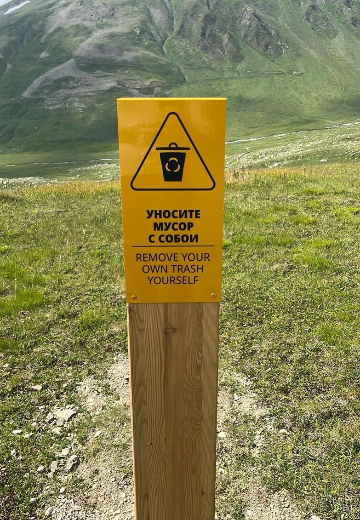 Знак «Не мусорить»