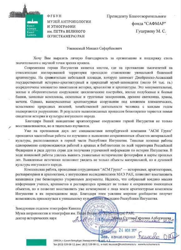 Обращение Музея антропологии и этнографии имени Петра Великого (Кунсткамера) Российской Академии наук в адрес Благотворительного фонда "САФМАР" с оценкой работ по изучению башенных комплексов Ингушетии и уникальных работ по их выявлению.
