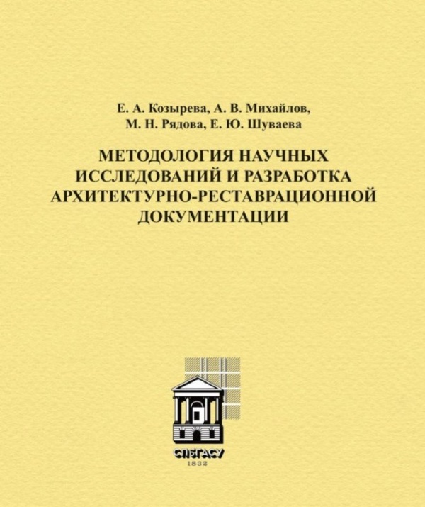 Уважаемые коллеги подготовили и издали "Методологию научных исследований и разработку архитектурно-реставрационной документации".

Пособие предназначено для магистрантов, обучающихся по специальности "Реконструкция и реставрация архитектурного наследия". Оно дает теоретическую базу для написания диссертации: от философских аспектов и методологических основ до структуры будущего исследования. Авторы помогают студентам освоить аналитическую работу с данными и познакомиться с ключевыми принципами разработки реставрационной документации. Материал, представленный в издании является исходной теоретической базой для более детального изучения вопросов научно-исследовательских изысканий при работе с объектами культурного наследия.