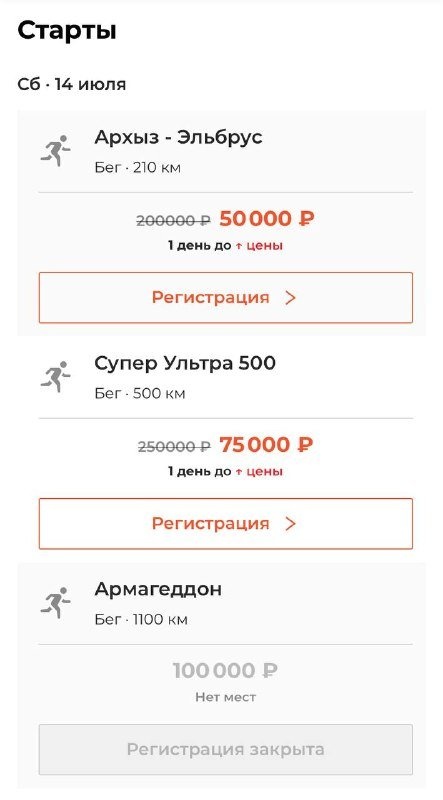 Sold out в Армагеддоне сместил внимание с короткой дистанции «Архыз-Эльбрус 200» и «Половинки SU500»
А зря.

Если до лимитов там еще далеко (хотя :)), то участие завтра уже точно будет дороже.

Стоит присмотреться тем, кто адекватнее Армагеддонцев.

https://reg.russiarunning.com/event/armageddon2029